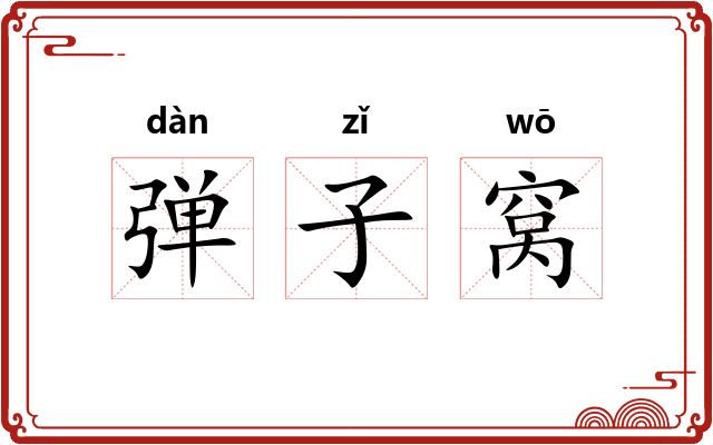 弹子窝
