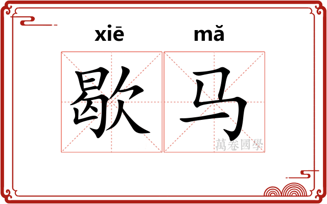 歇马 歇马