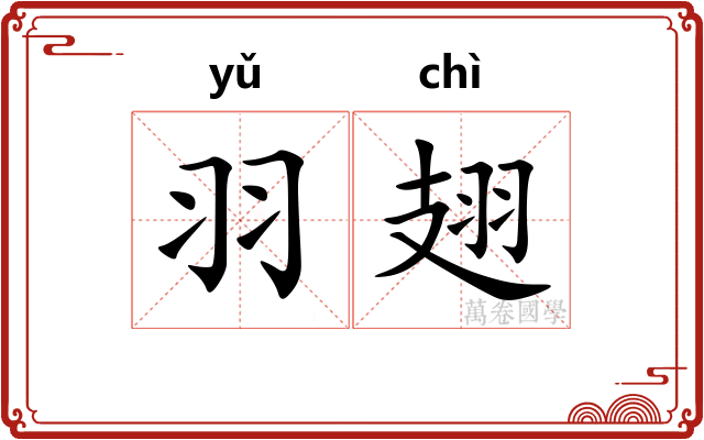 羽翅