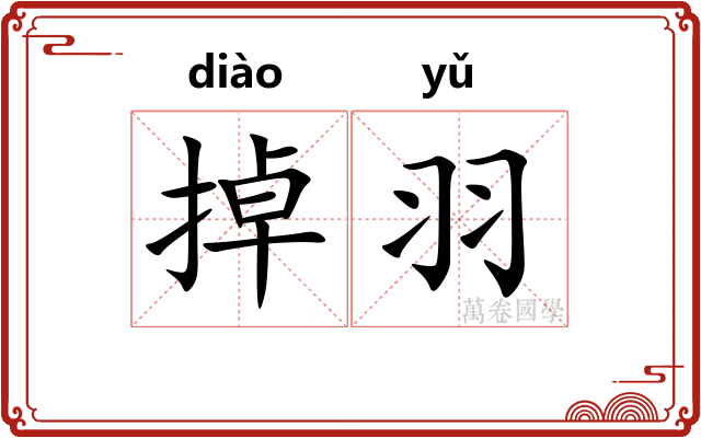掉羽