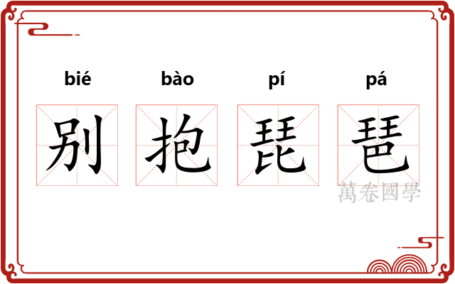 别抱琵琶