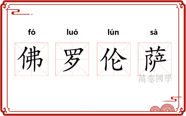 佛罗伦萨