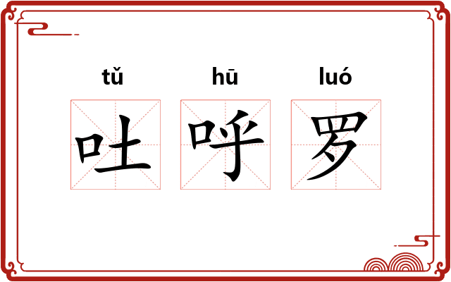 吐呼罗