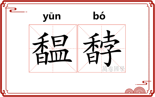 馧馞