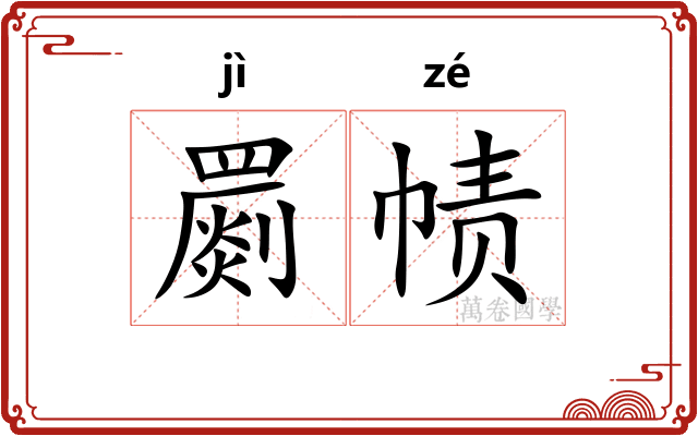 罽帻