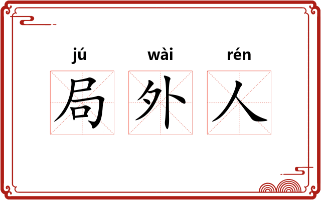 局外人