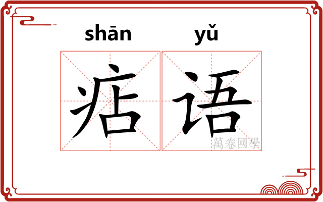 痁语