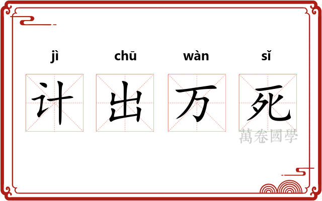 计出万死