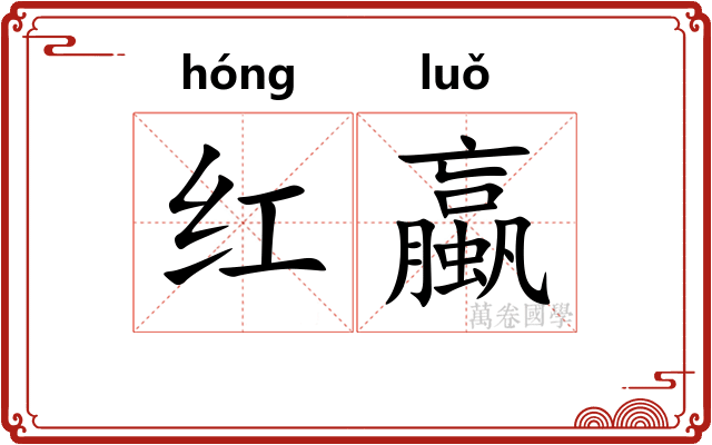 红蠃