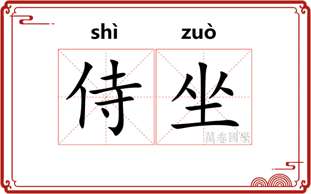 侍坐 侍坐