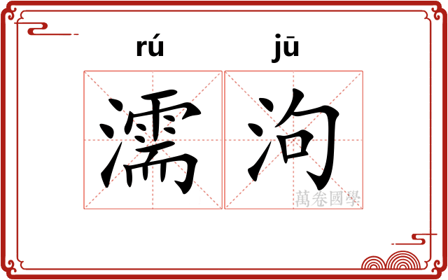 濡泃