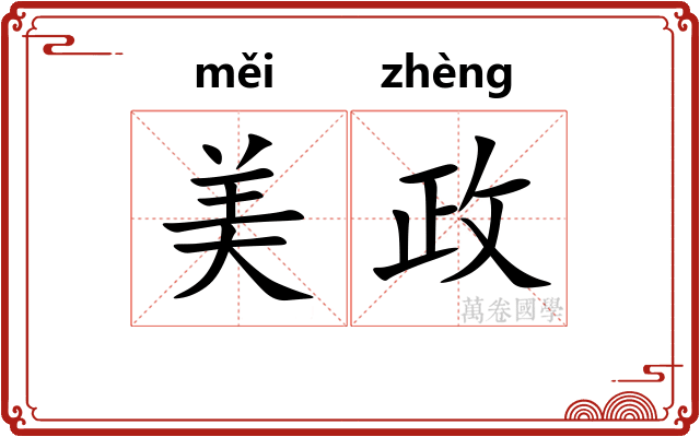 美政
