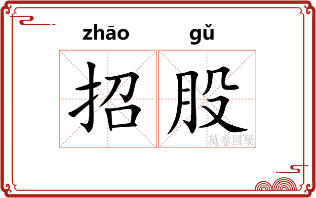 招股 招股