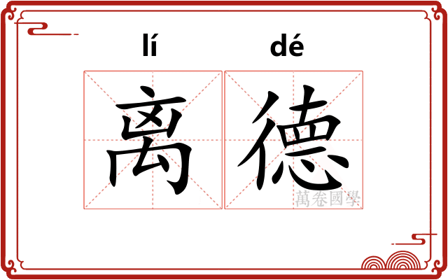 离德
