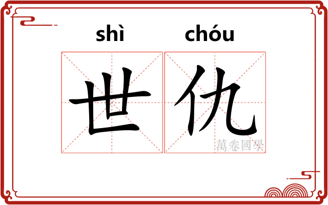 世仇