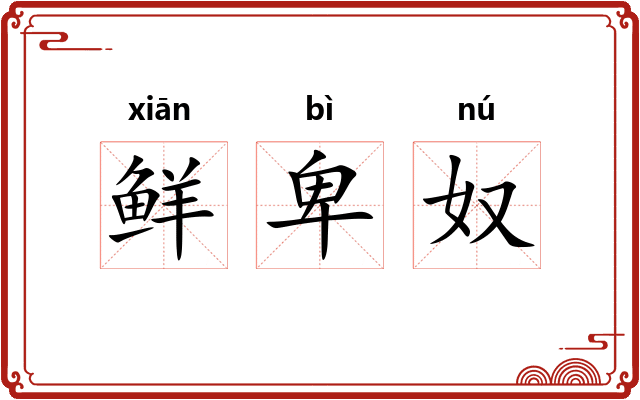 鲜卑奴 鲜卑奴