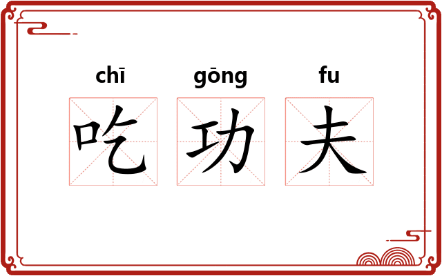 吃功夫 吃功夫
