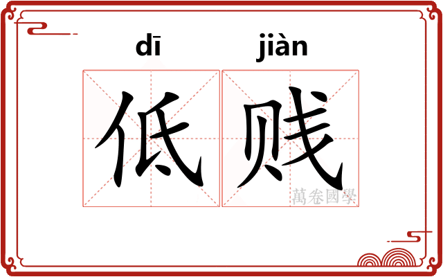 低贱