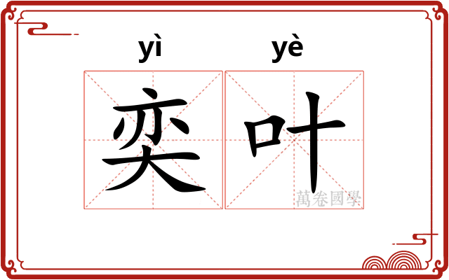 奕叶