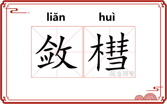敛槥