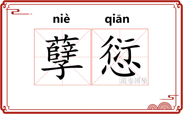孽愆