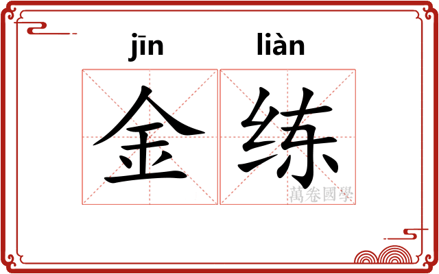 金练