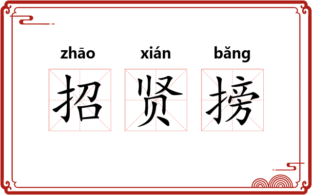 招贤搒