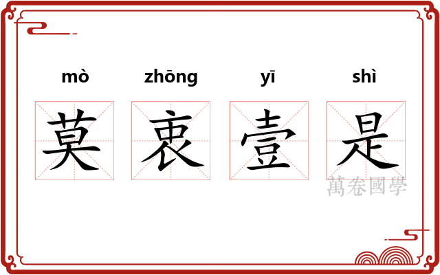 莫衷壹是