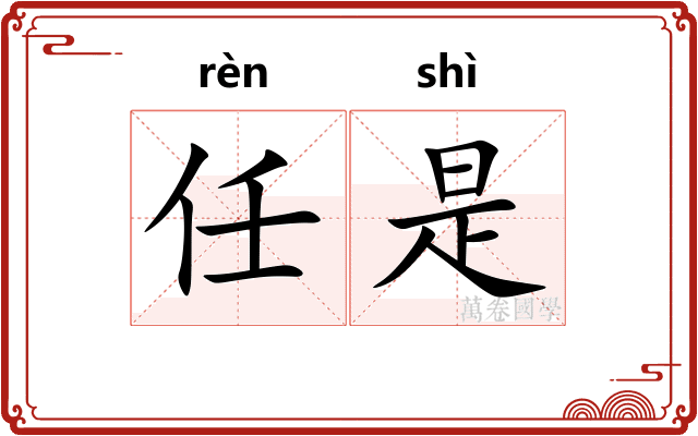 任是