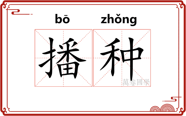 播种