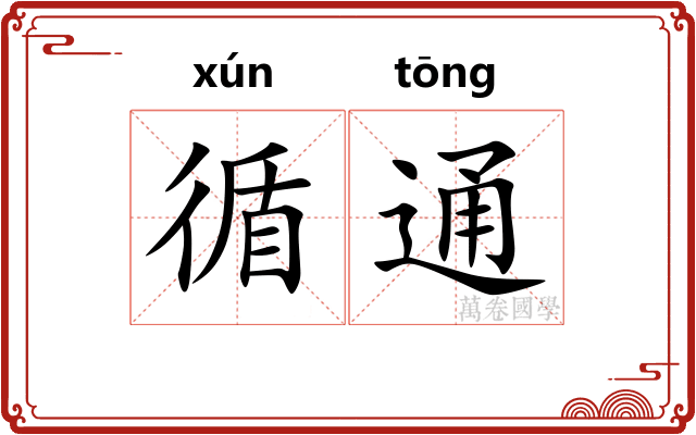 循通
