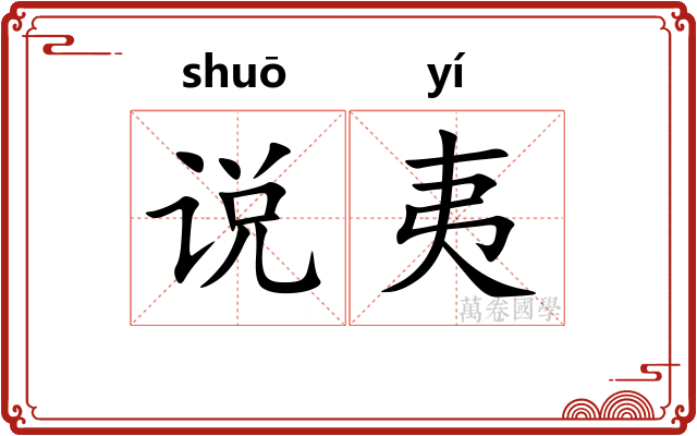 说夷 说夷