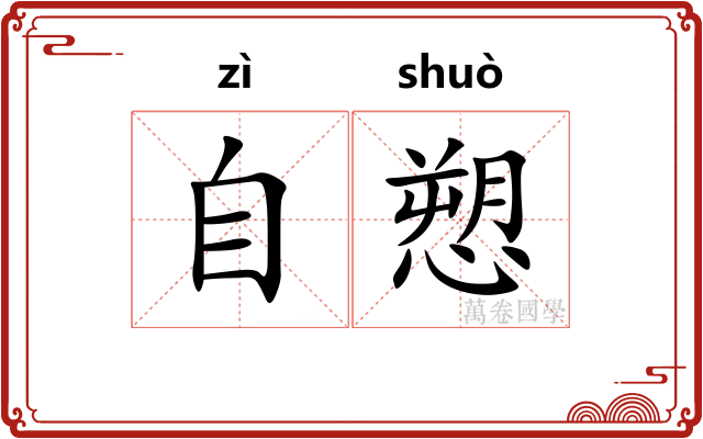 自愬