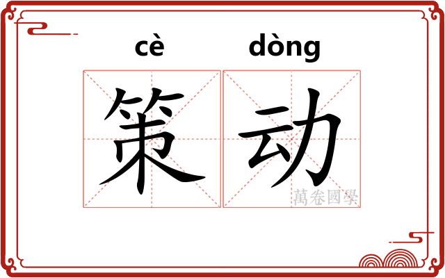策动