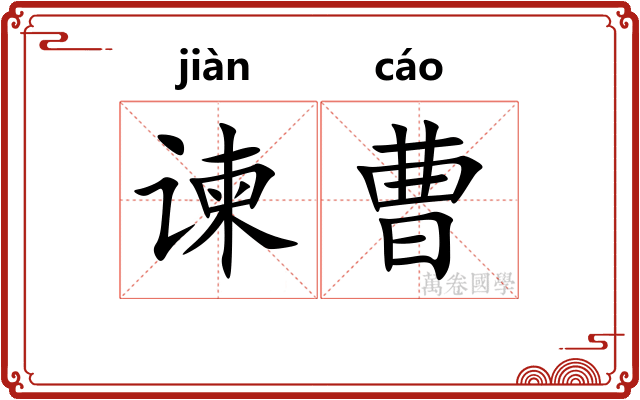 谏曹
