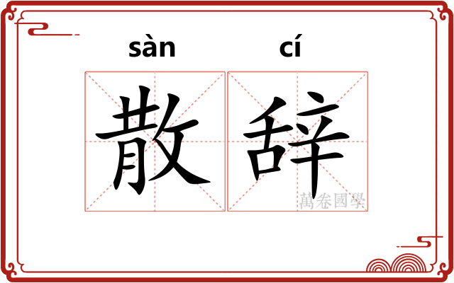 散辞