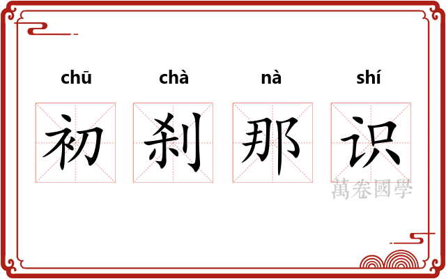 初刹那识 初刹那识