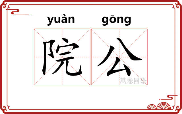 院公