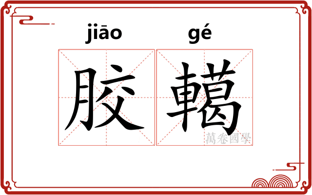胶轕
