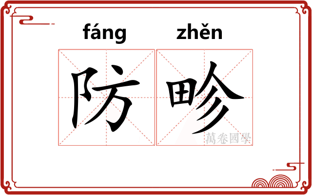 防畛