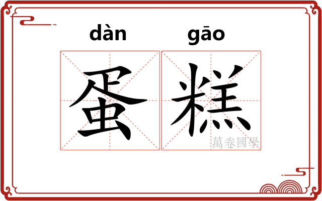蛋糕