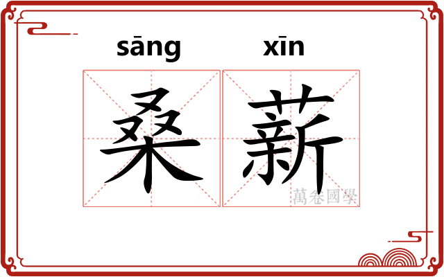 桑薪