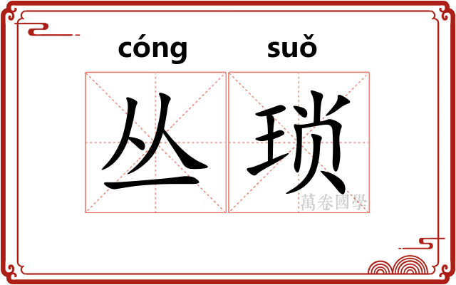 丛琐