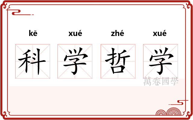 科学哲学