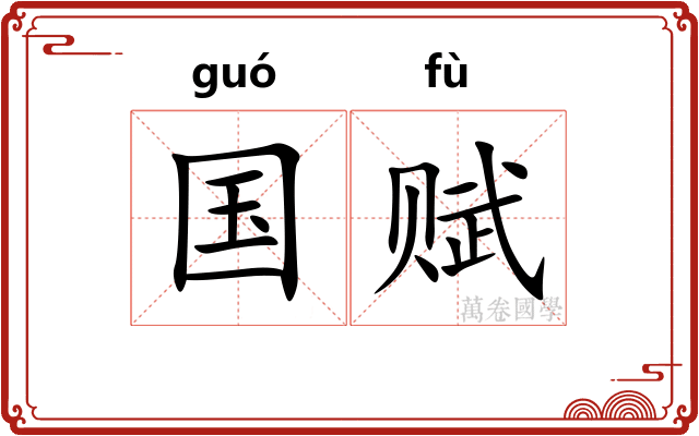 国赋 国赋