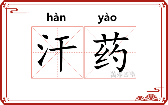 汗药