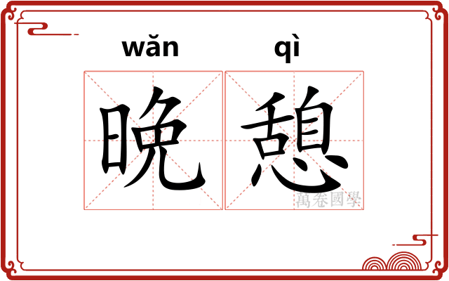 晩憩