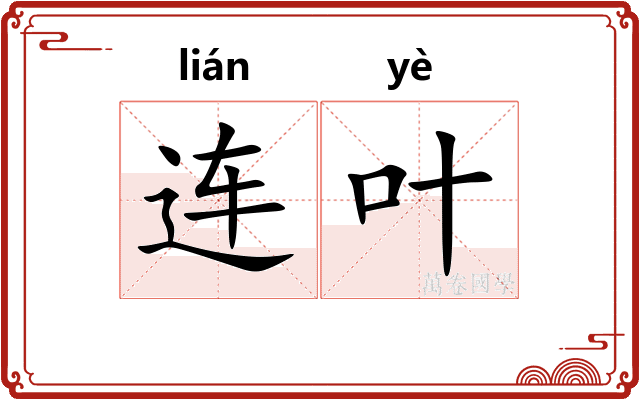 连叶