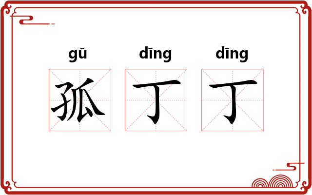 孤丁丁