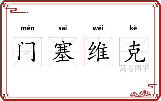 门塞维克